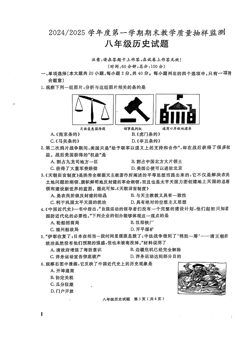【8历期末】安徽省合肥市巢湖市2024-2025学年八年级历史上学期期末试卷第1页