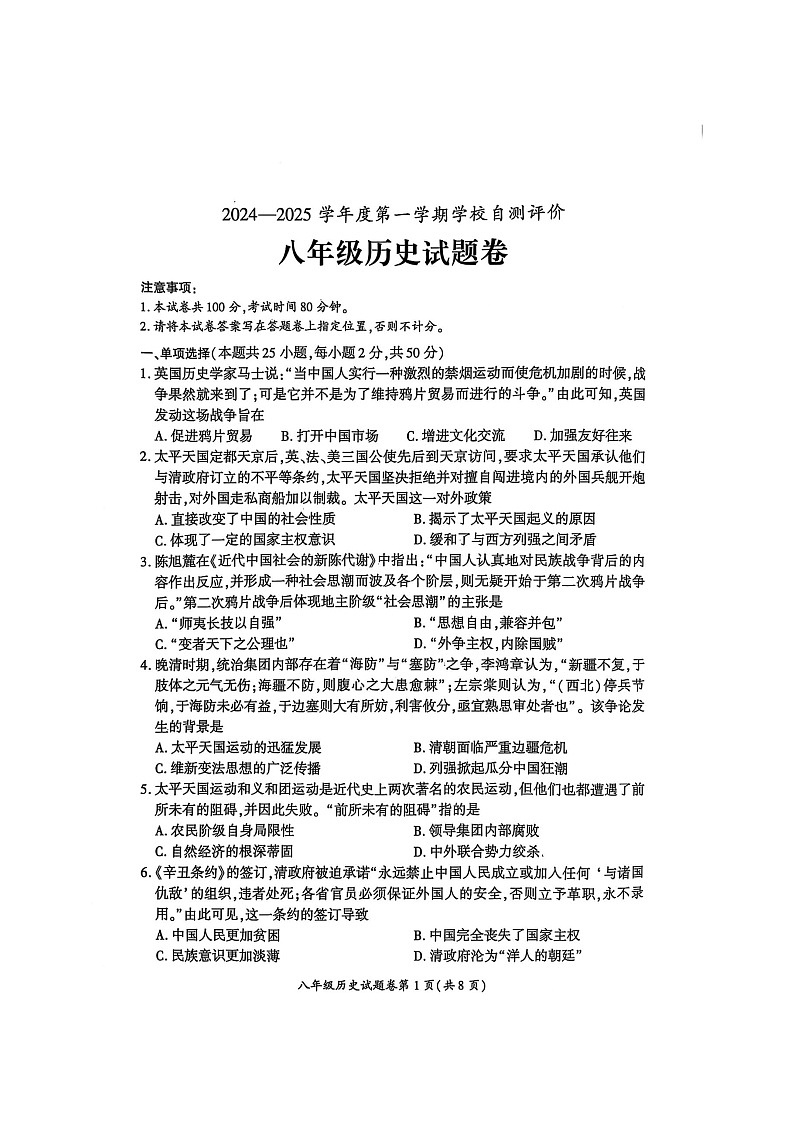 【8历期末】安徽省淮北市2024-2025学年八年级上学期1月期末历史试题第1页