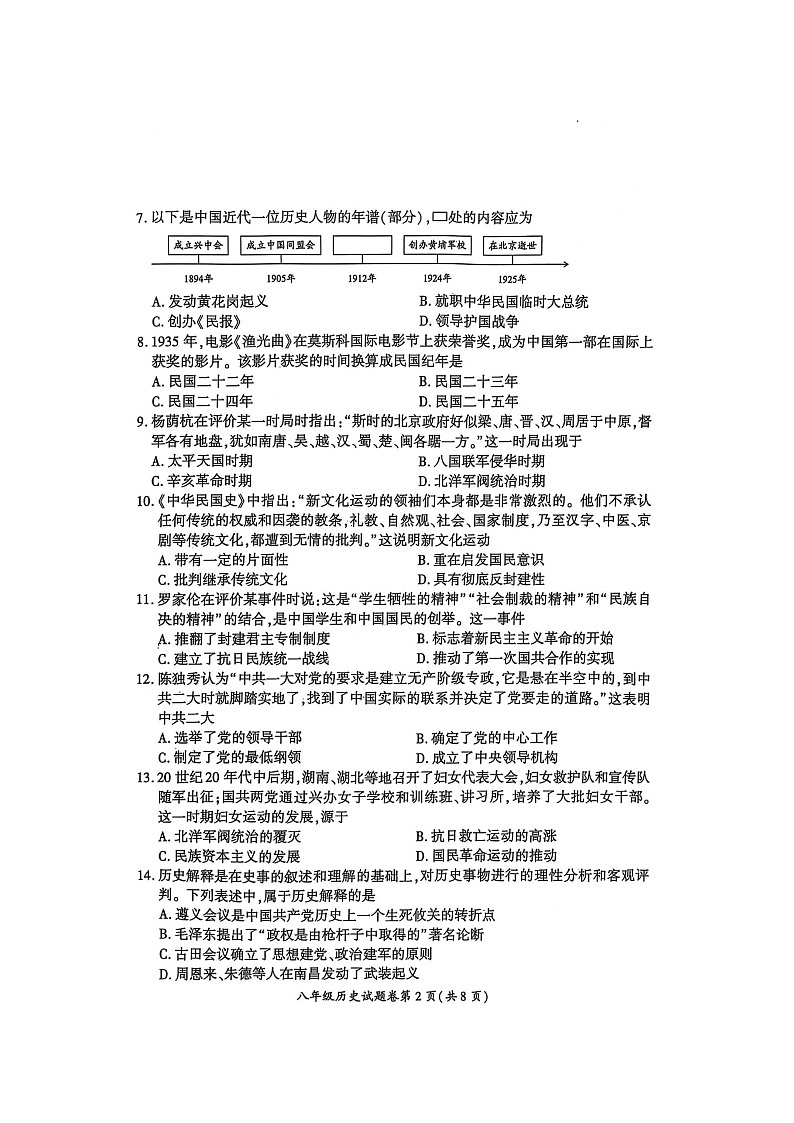 【8历期末】安徽省淮北市2024-2025学年八年级上学期1月期末历史试题第2页