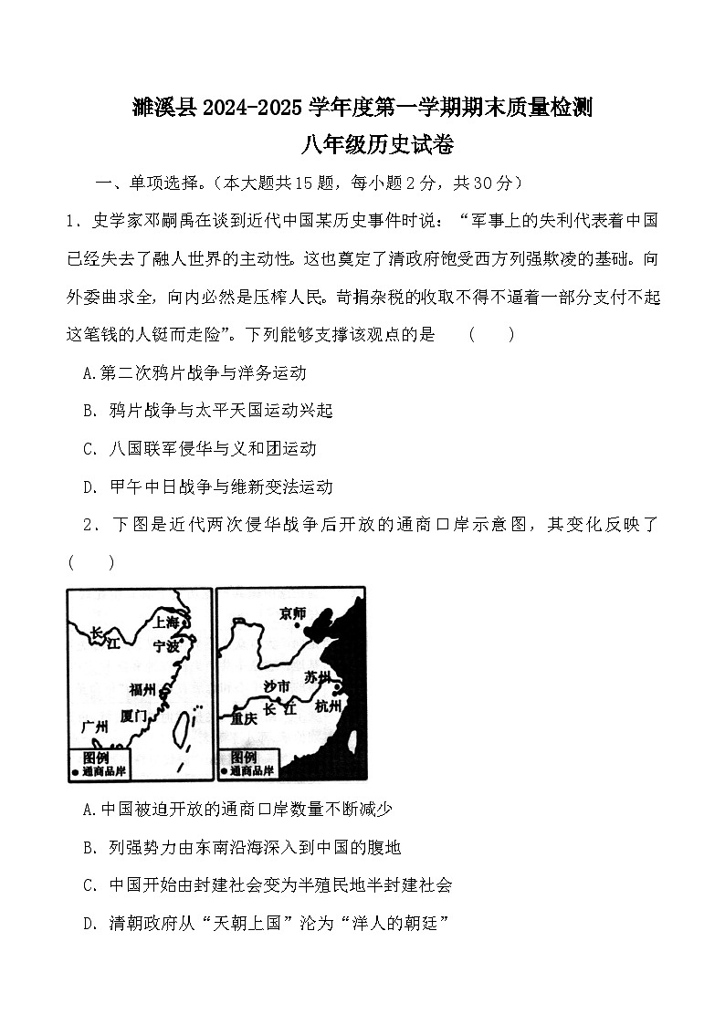 【8历期末】安徽省淮北市濉溪县2024-2025学年八年级上学期1月期末历史试题第1页