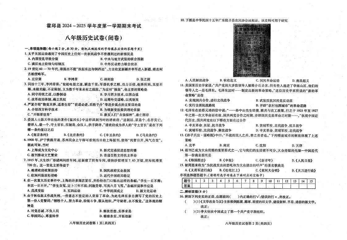 【8历期末】安徽省六安市霍邱县2024-2025学年八年级上学期1月期末历史试题第1页