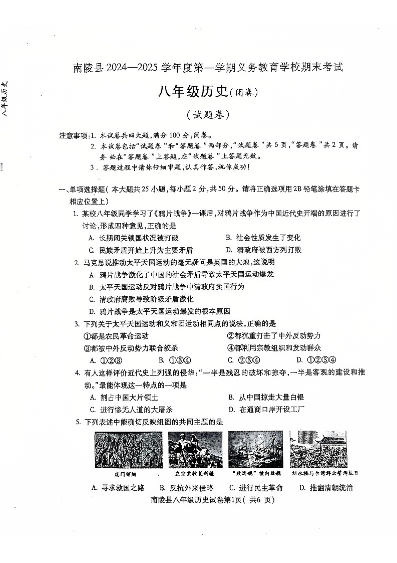 【8历期末】安徽省芜湖市南陵县2024-2025学年八年级上学期1月期末历史试题第1页