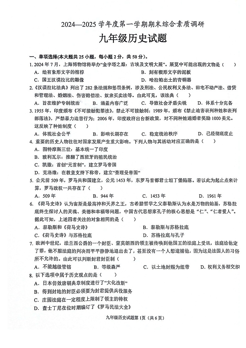【9历期末】安徽省安庆市2024-2025学年九年级上学期1月期末历史试题第1页