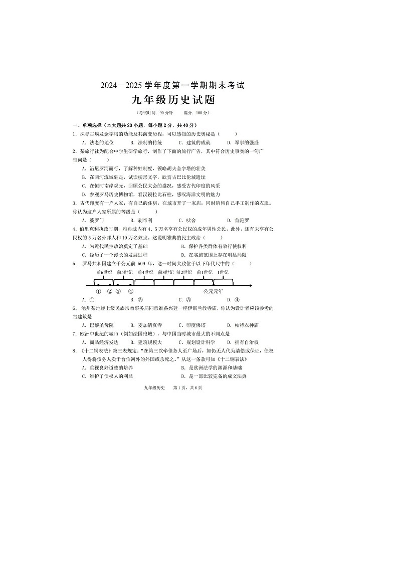 【9历期末】安徽省池州市青阳县2024-2025学年九年级上学期1月期末历史试题第1页