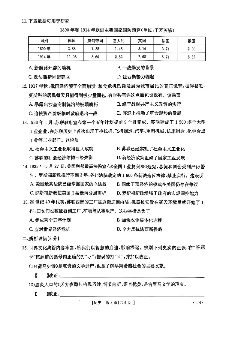 【9历期末】安徽省阜阳市太和县2024-2025学年九年级上学期1月期末历史试题第3页