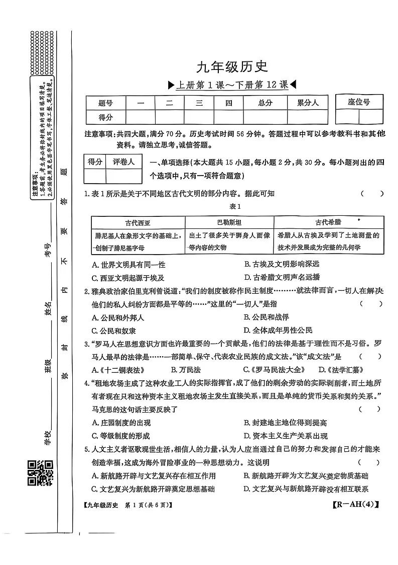 【9历期末】安徽省合肥市巢湖市2024-2025学年九年级历史上学期期末试卷第1页