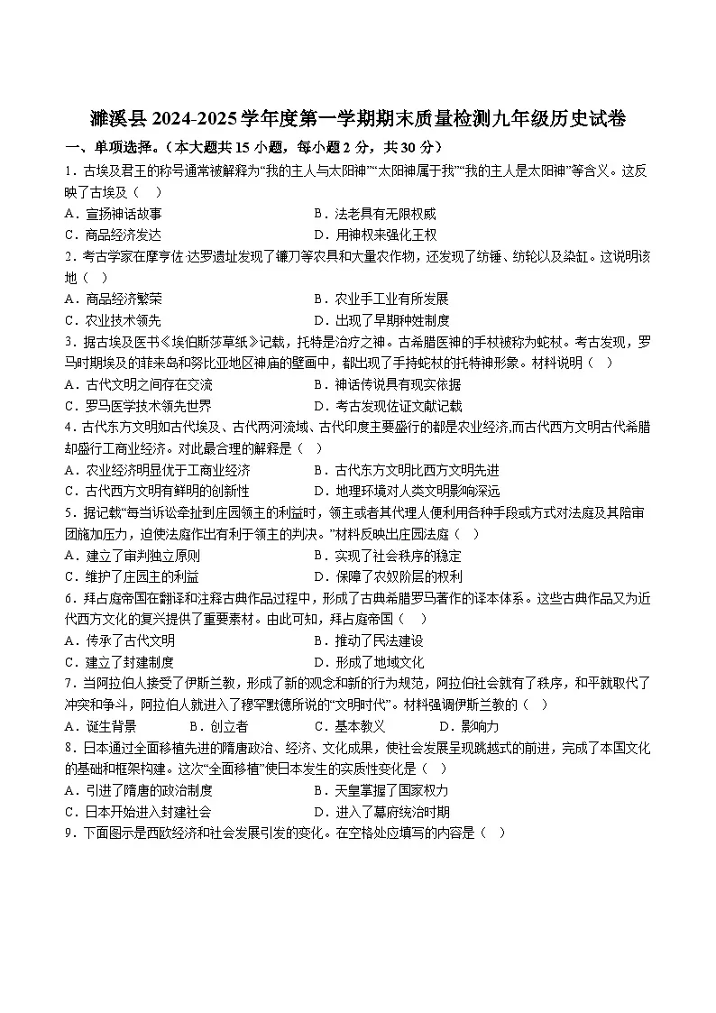 【9历期末】安徽省淮北市濉溪县2024-2025学年九年级上学期期末历史试题（含解析）第1页