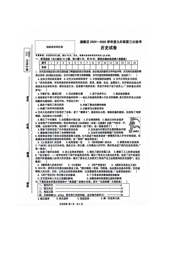 【9历期末】安徽省淮南市潘集区联考2024-2025学年九年级上学期1月月考历史试题第1页