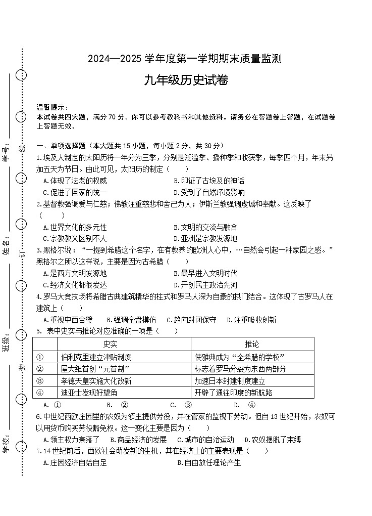 【9历期末】安徽省六安市舒城县2024-2025学年九年级上学期期末考试历史试卷第1页