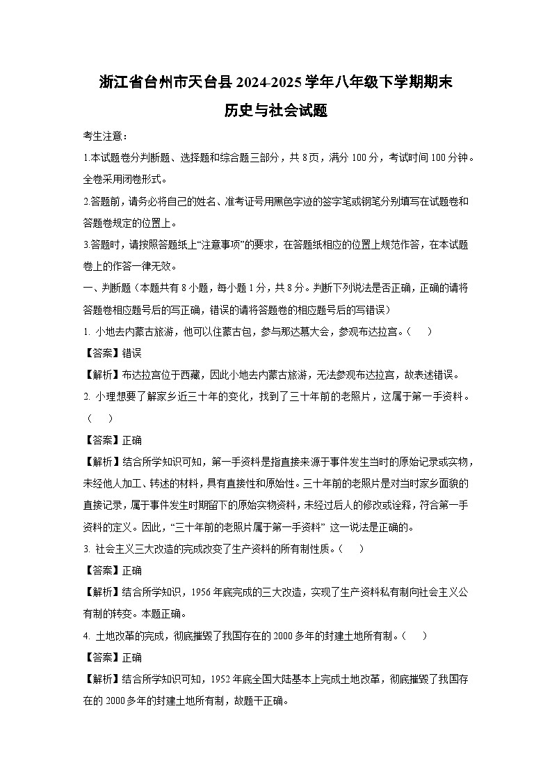 浙江省台州市天台县2024-2025学年八年级下学期期末历史与社会试卷（解析版）第1页
