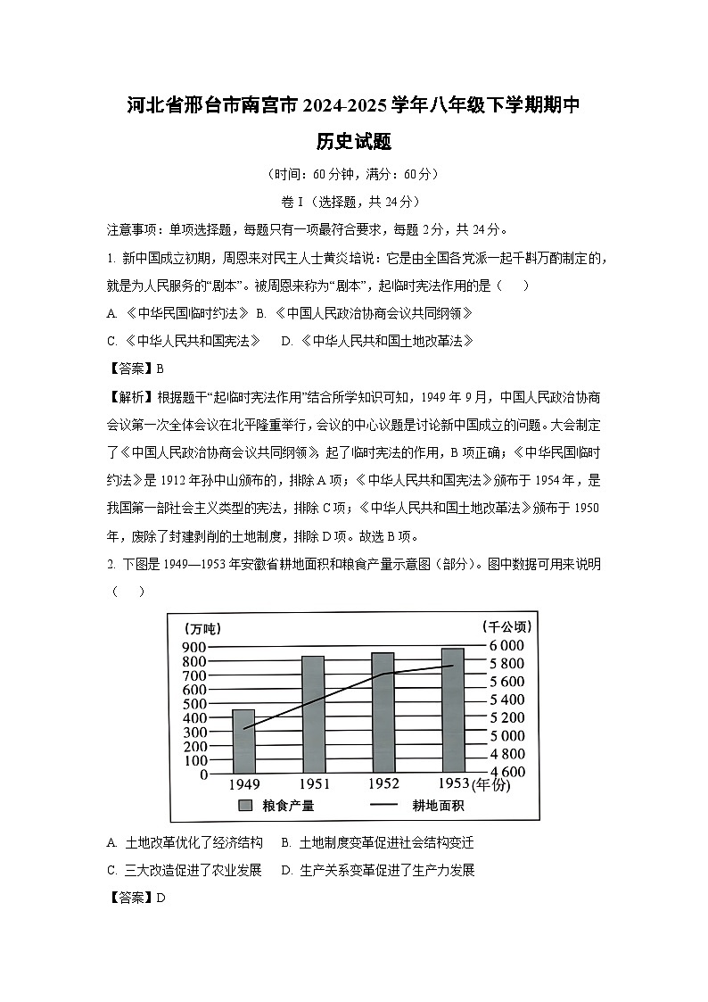 河北省邢台市南宫市2024-2025学年八年级下学期期中真题历史试卷（解析版）第1页