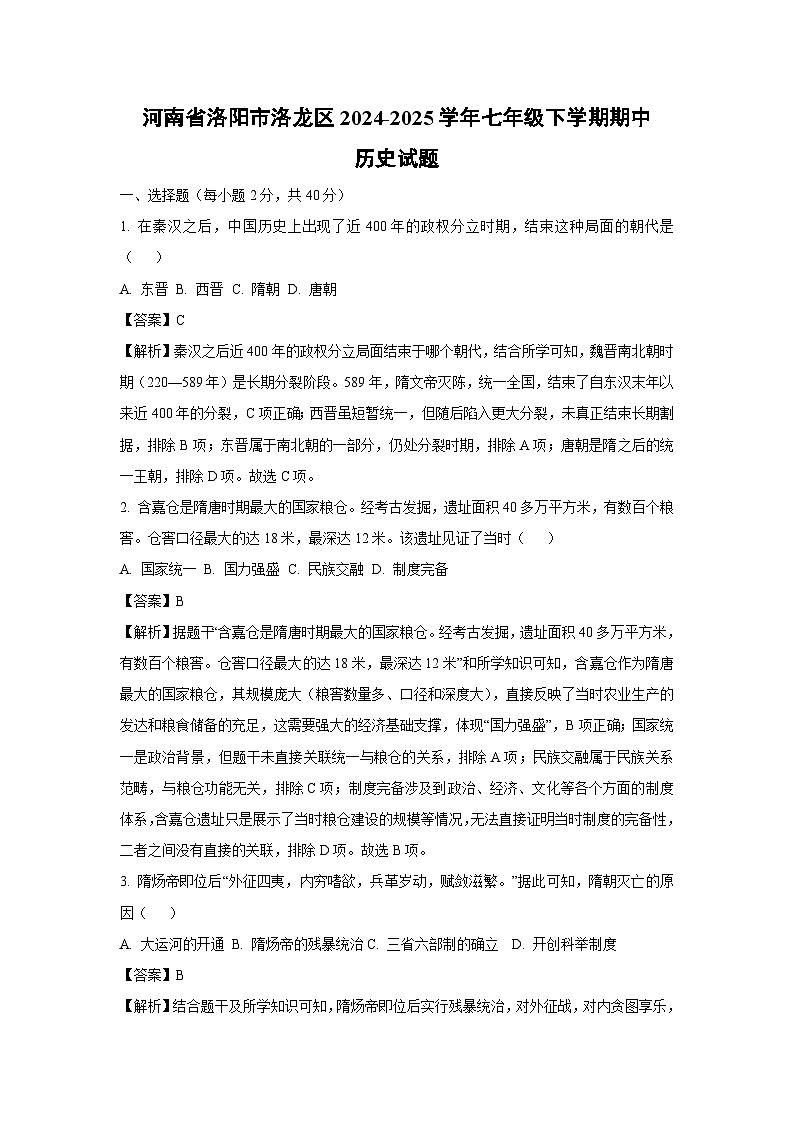 河南省洛阳市洛龙区2024-2025学年七年级下学期期中真题历史试卷（解析版）第1页
