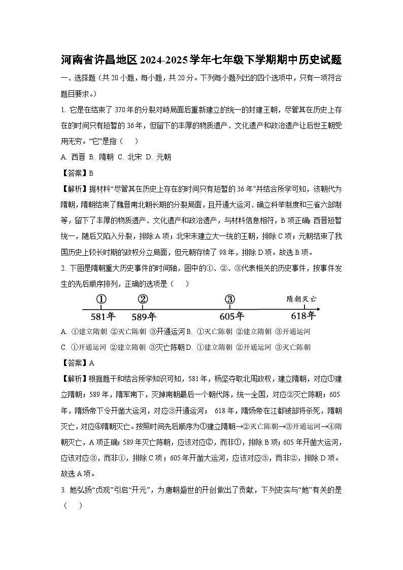 河南省许昌地区2024-2025学年七年级下学期期中真题历史试卷（解析版）第1页