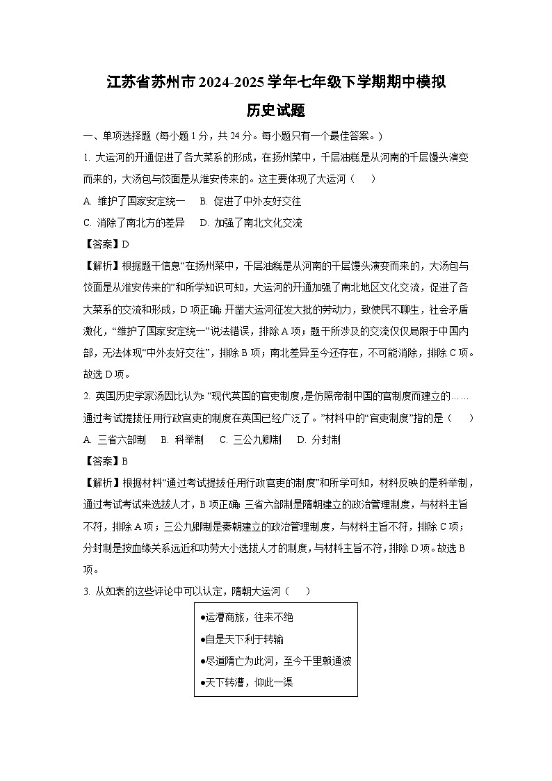 江苏省苏州市2024-2025学年七年级下学期期中真题模拟历史试卷（解析版）第1页