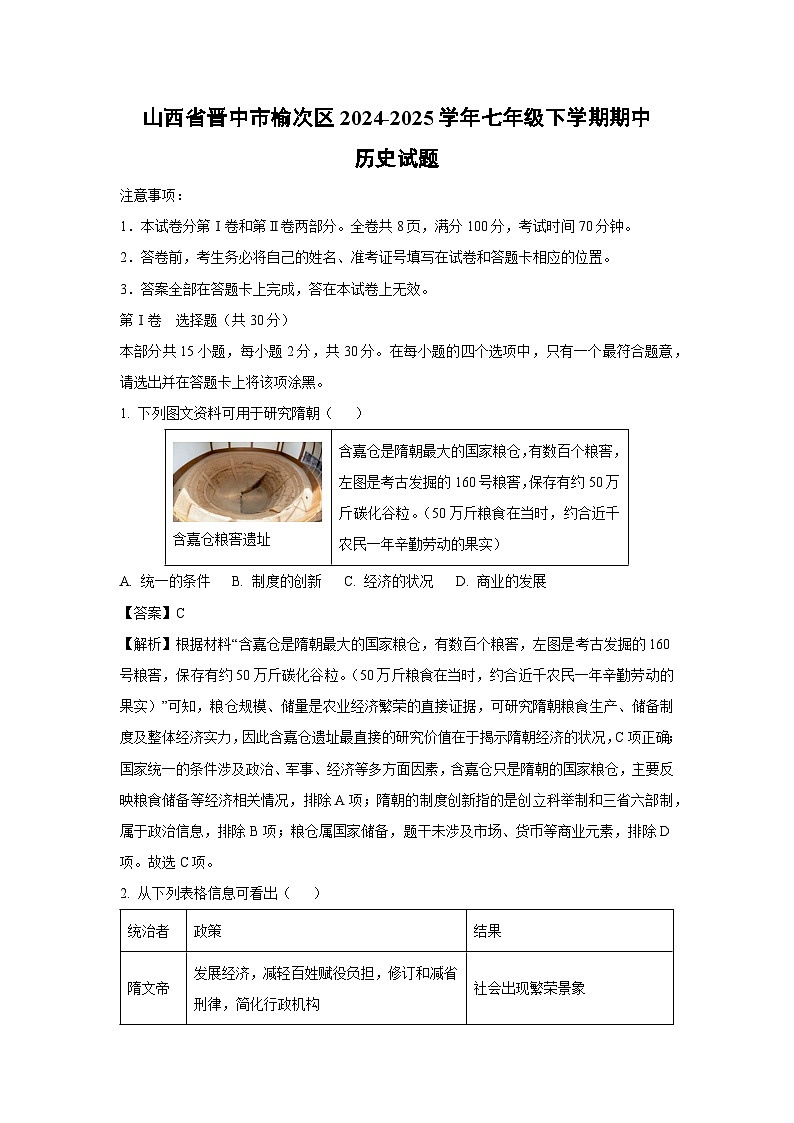 山西省晋中市榆次区2024-2025学年七年级下学期期中真题历史试卷（解析版）第1页
