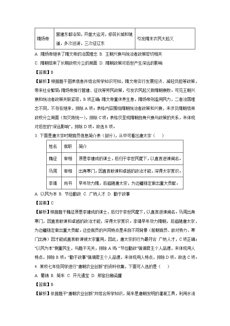山西省晋中市榆次区2024-2025学年七年级下学期期中真题历史试卷（解析版）第2页