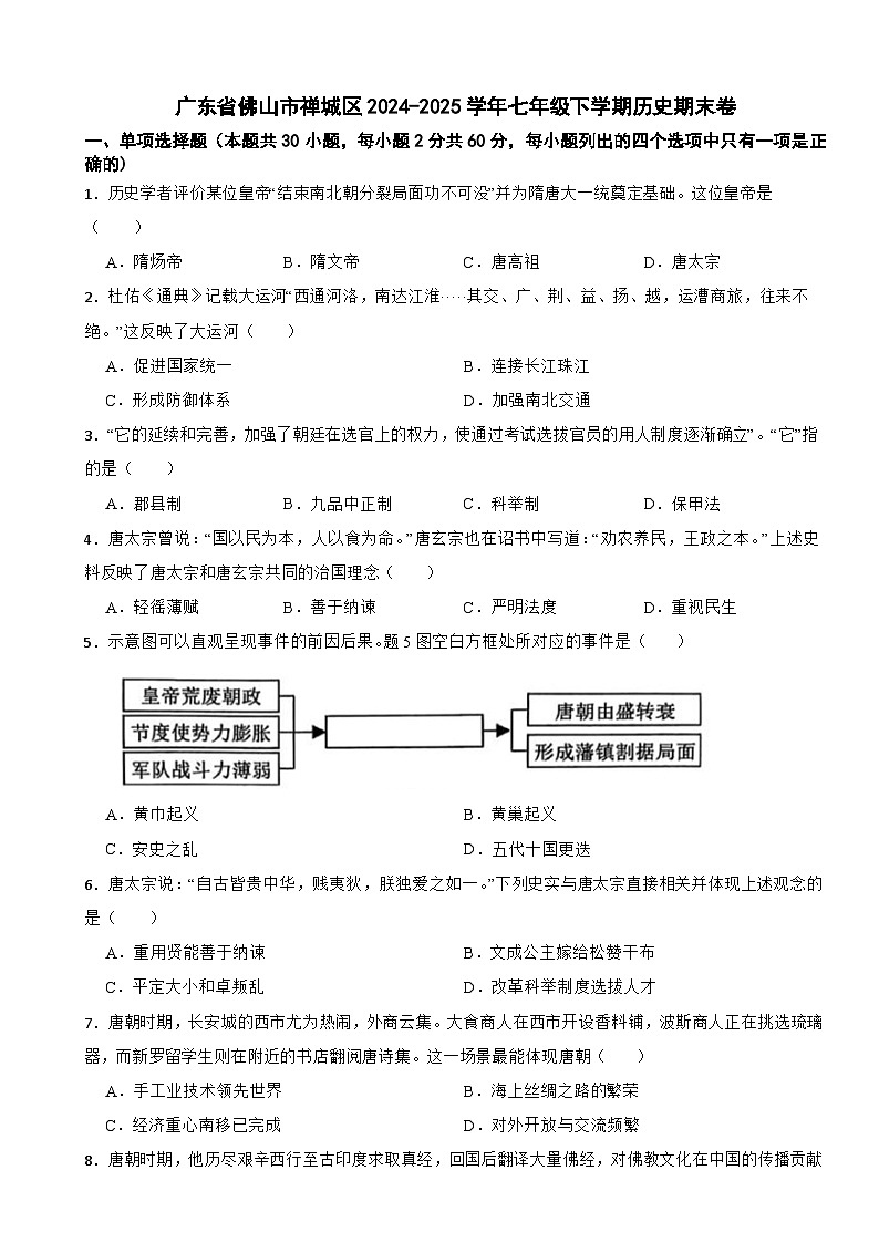 广东省佛山市禅城区2024-2025学年七年级下学期历史期末卷第1页