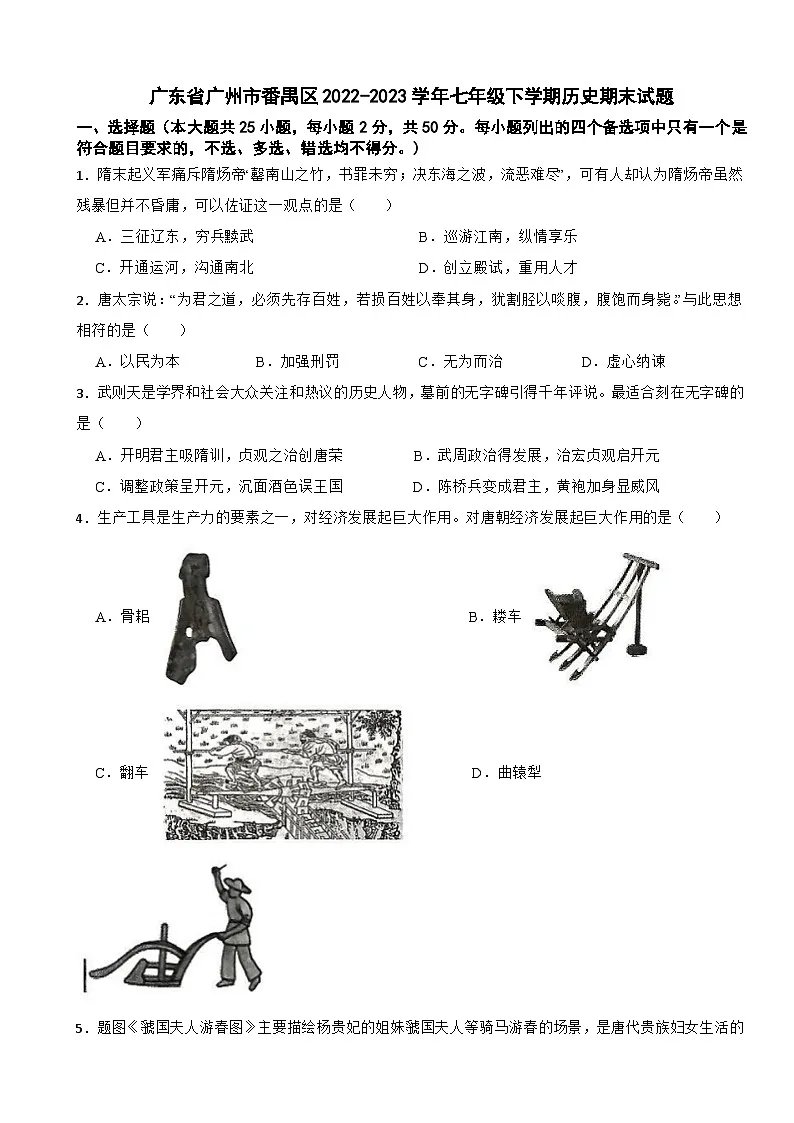 广东省广州市番禺区2022-2023学年七年级下学期历史期末试题第1页