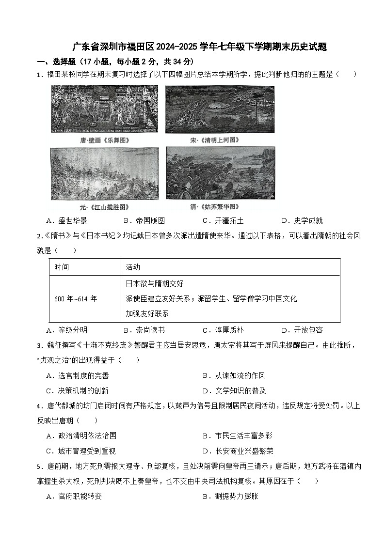 广东省深圳市福田区2024-2025学年七年级下学期期末历史试题第1页