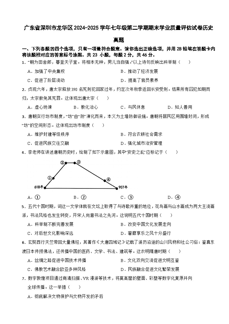 广东省深圳市龙华区2024-2025学年七年级第二学期期末学业质量评估试卷历史真题第1页