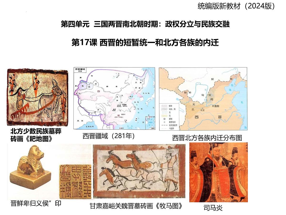 4.17西晋的短暂统一和北方各族的内迁课件统编版七年级历史上册第1页