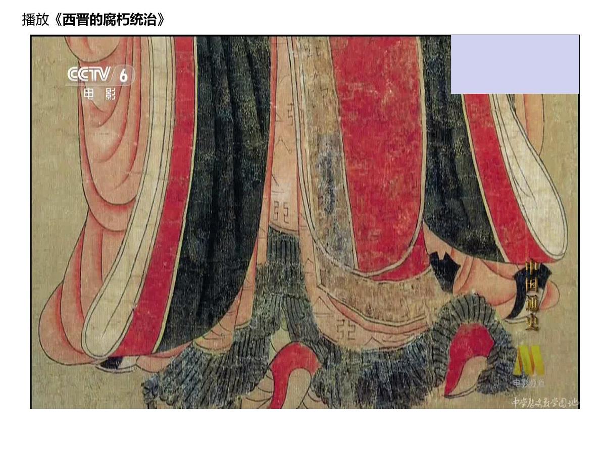 4.17西晋的短暂统一和北方各族的内迁课件统编版七年级历史上册第2页