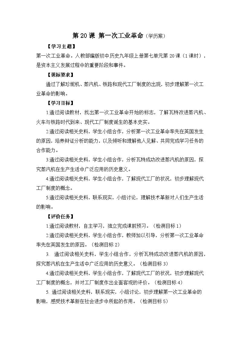 人教部编版初中历史九年级上册第七单元第20课《第一次工业革命》—教案第1页