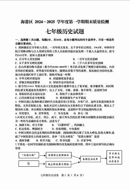 河北省秦皇岛市海港区2024-2025学年度第一学期期末质量检测七年级历史试题+参考答案第1页