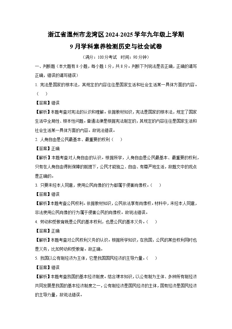 浙江省温州市龙湾区2024-2025学年九年级上学期9月学科素养检测历史与社会试卷（解析版）第1页
