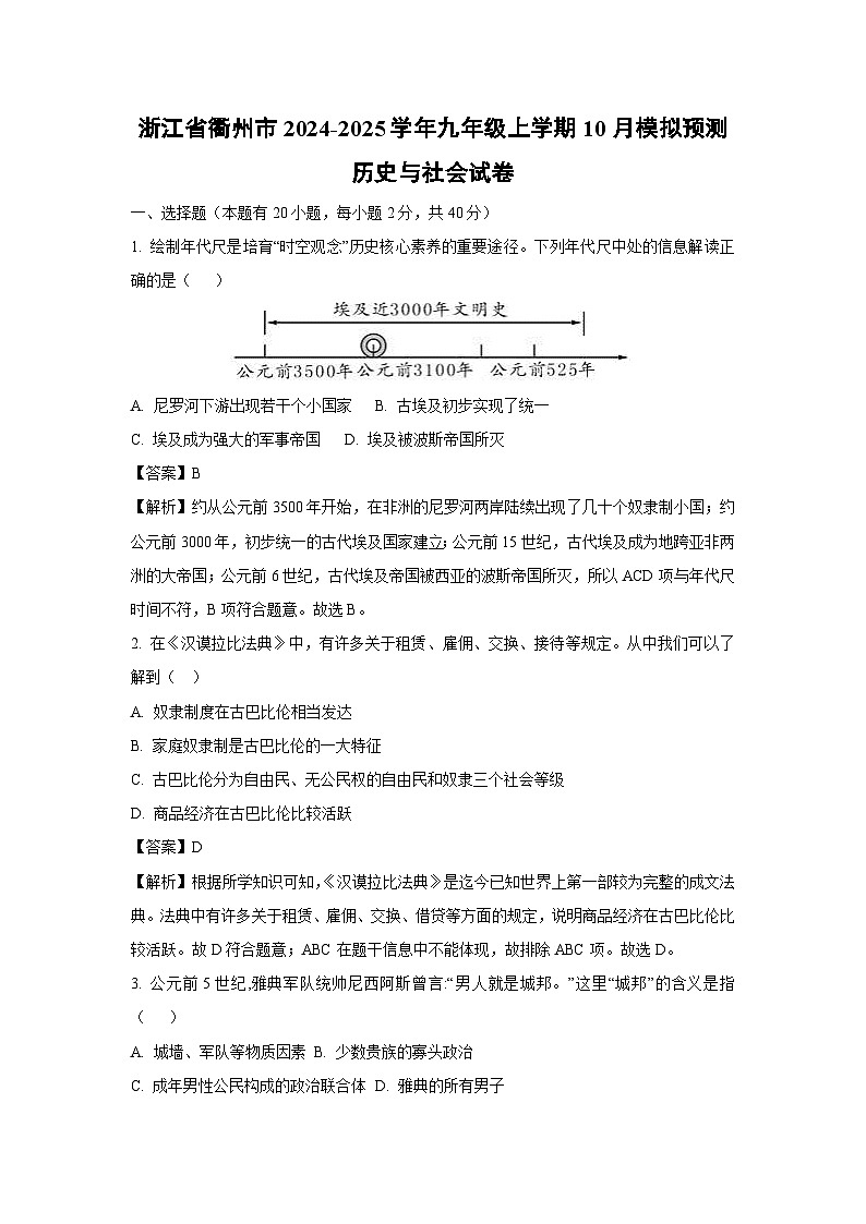 浙江省衢州市2024-2025学年九年级上学期10月模拟预测历史与社会试卷（解析版）第1页