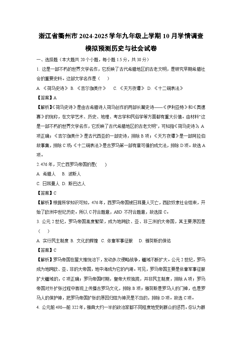 浙江省衢州市2024-2025学年九年级上学期10月学情调查模拟预测历史与社会试卷（解析版）第1页