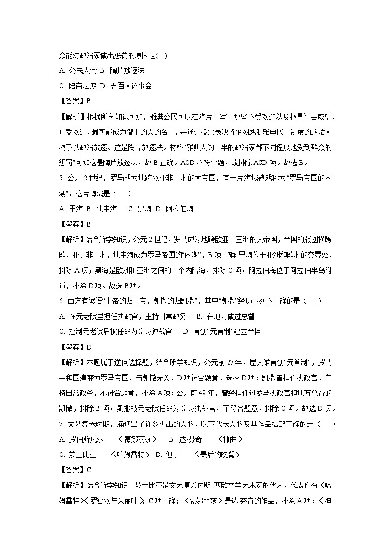 浙江省衢州市2024-2025学年九年级上学期10月学情调查模拟预测历史与社会试卷（解析版）第2页