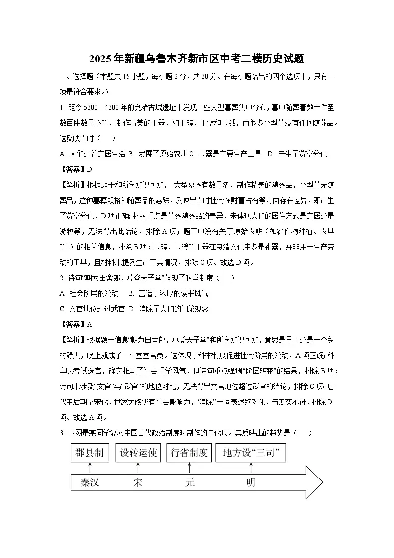 2025年新疆乌鲁木齐新市区中考二模历史试卷（解析版）第1页