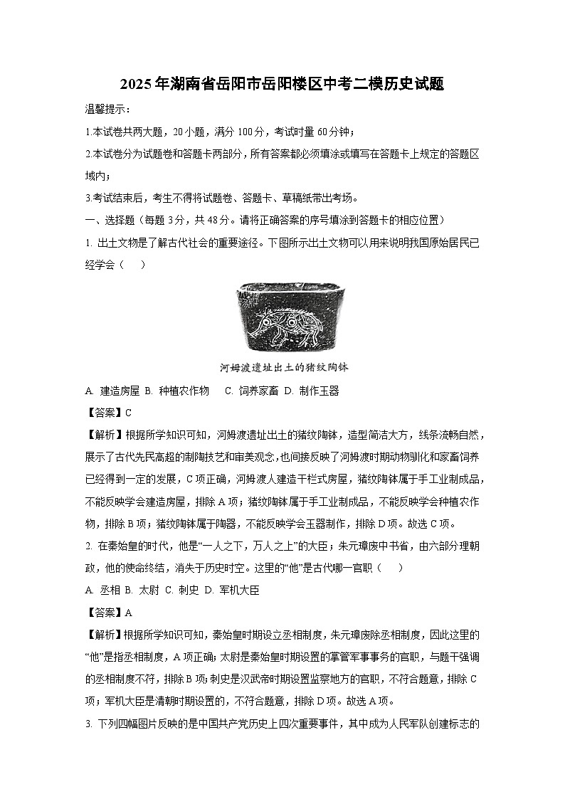 2025年湖南省岳阳市岳阳楼区中考二模历史试卷（解析版）第1页