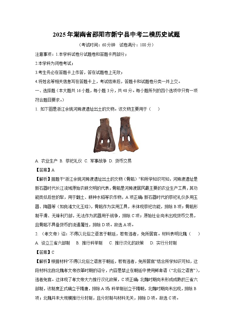 2025年湖南省邵阳市新宁县中考二模历史试卷（解析版）第1页