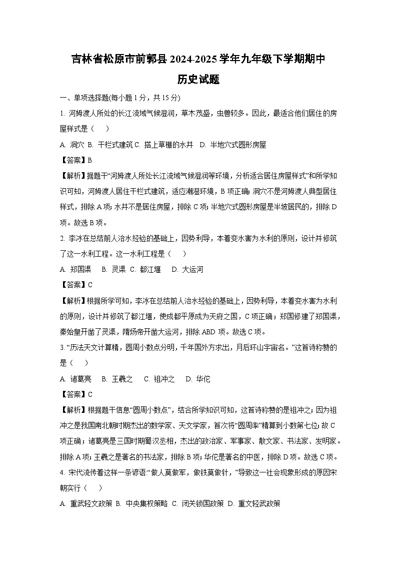 吉林省松原市前郭县2024-2025学年九年级下学期期中历史试卷（解析版）第1页
