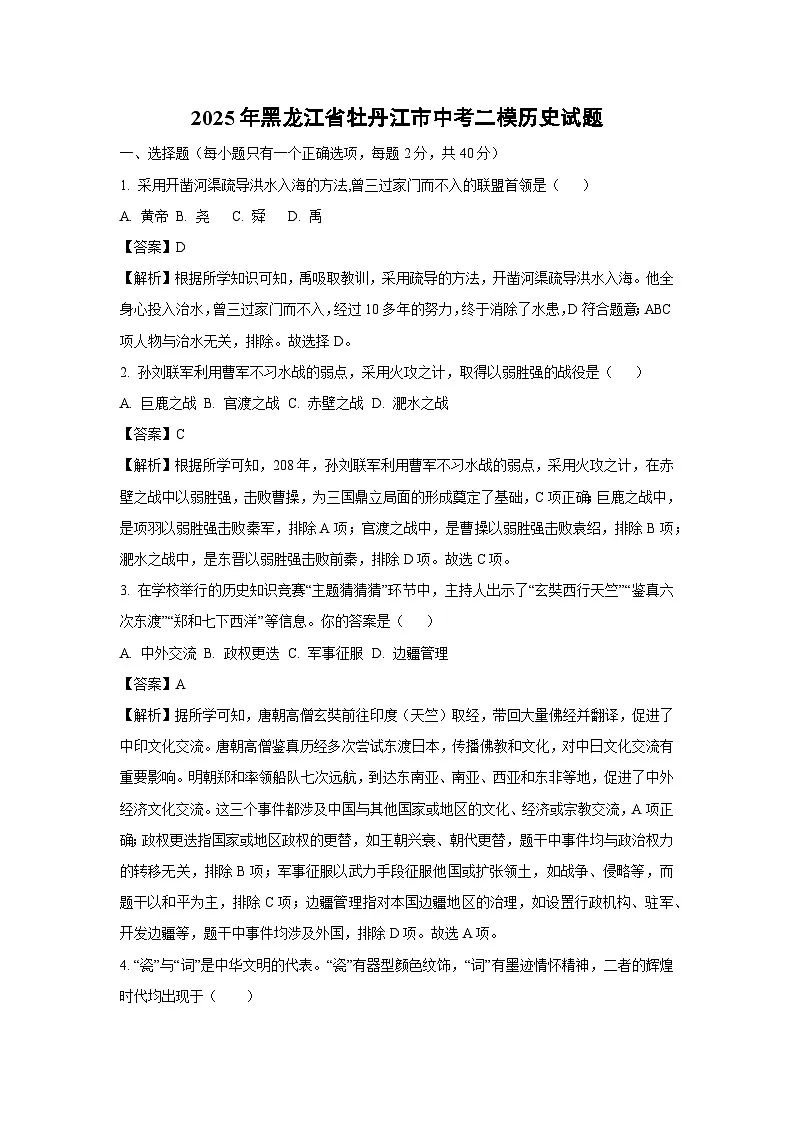 2025年黑龙江省牡丹江市中考二模历史试卷（解析版）第1页