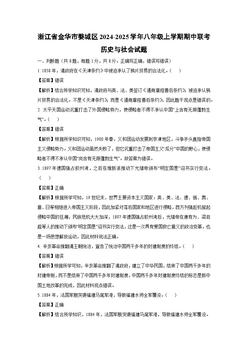 浙江省金华市婺城区2024-2025学年八年级上学期期中联考历史与社会试卷（解析版）第1页