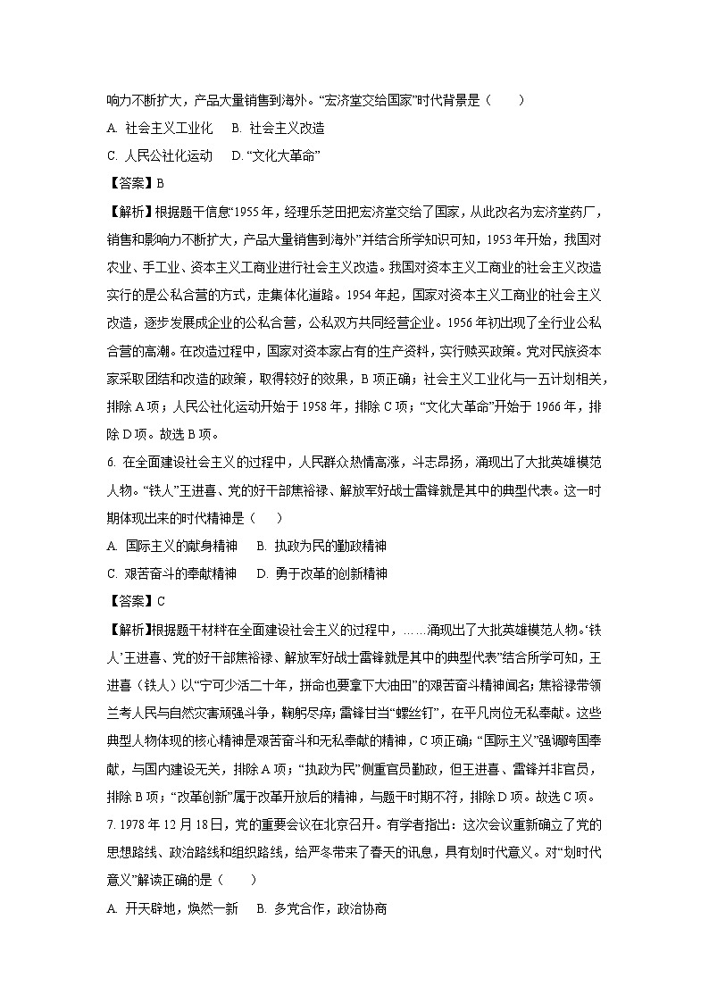 四川省绵阳市涪城区2024-2025学年八年级下学期期末历史试卷（解析版）第3页