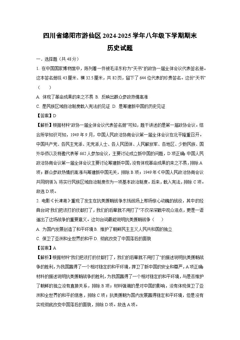 四川省绵阳市游仙区2024-2025学年八年级下学期期末历史试卷（解析版）第1页