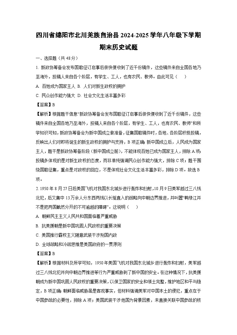 四川省绵阳市北川羌族自治县2024-2025学年八年级下学期期末历史试卷（解析版）第1页