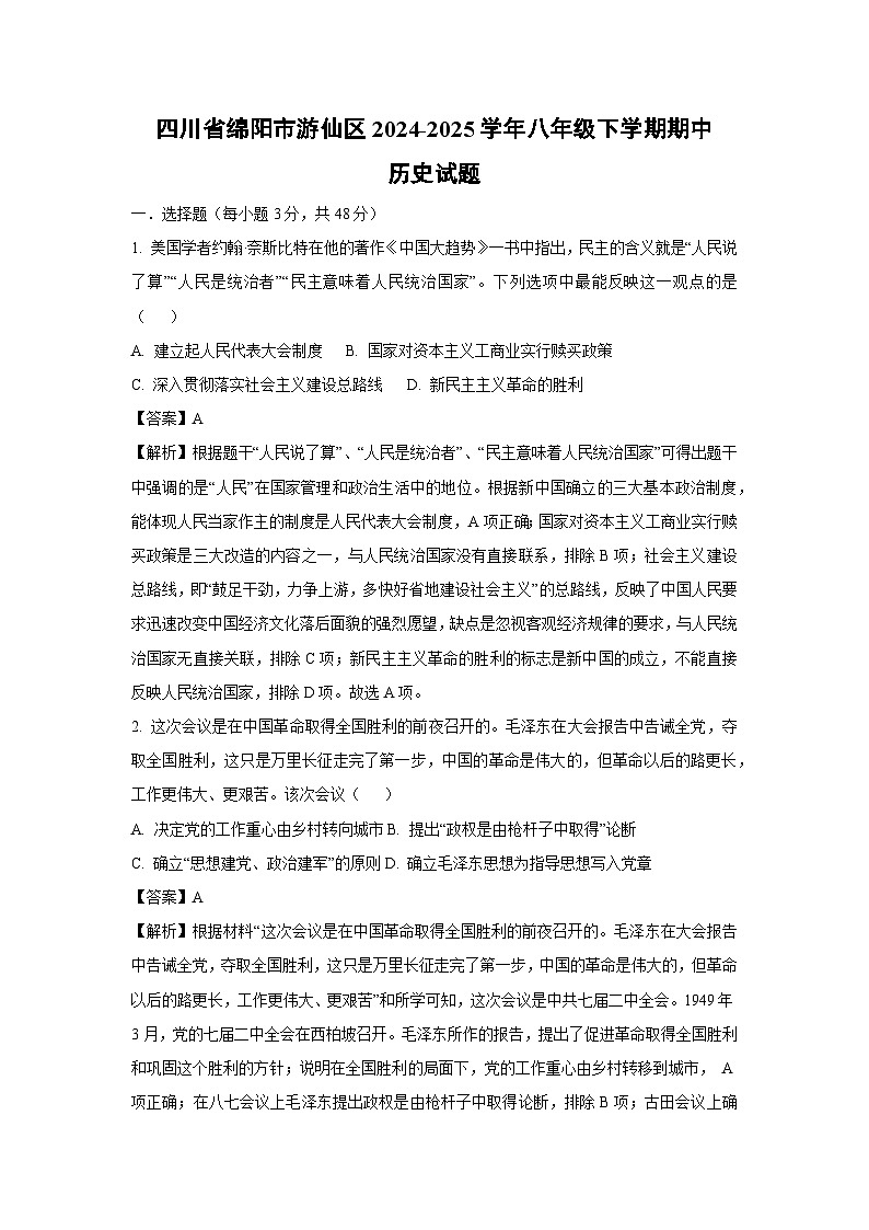 四川省绵阳市游仙区2024-2025学年八年级下学期期中历史试卷（解析版）第1页