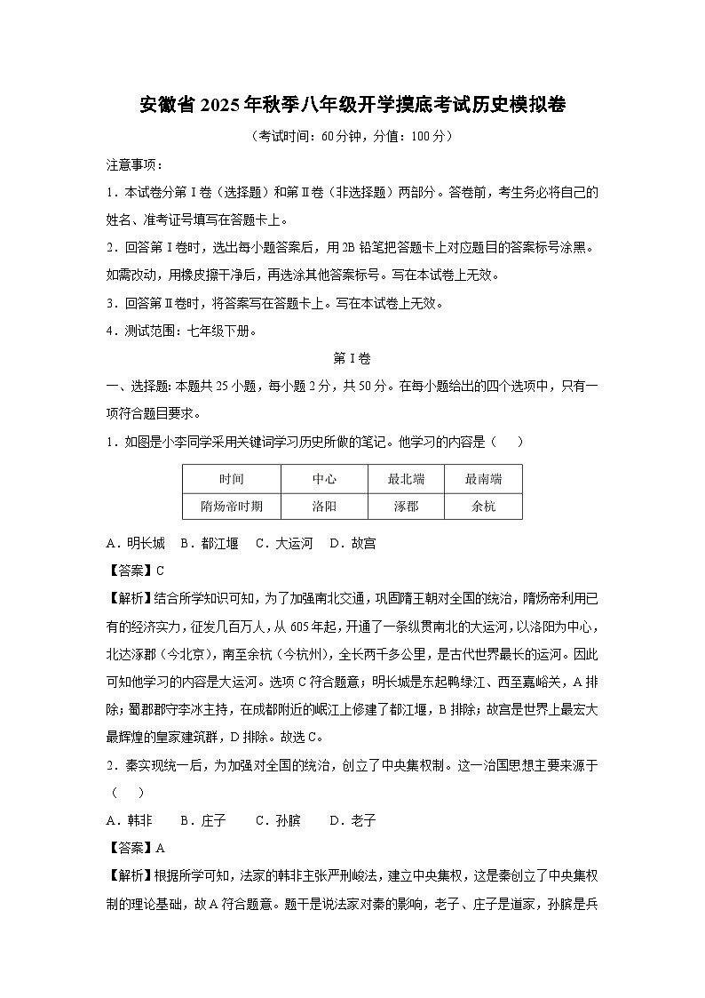 安徽省2025年秋季八年级开学摸底考试模拟卷历史试卷（解析版）第1页