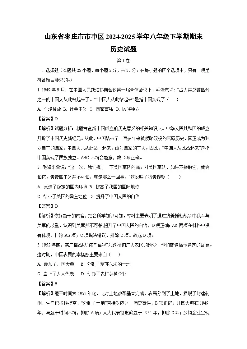 山东省枣庄市市中区2024-2025学年八年级下学期期末历史试卷（解析版）第1页
