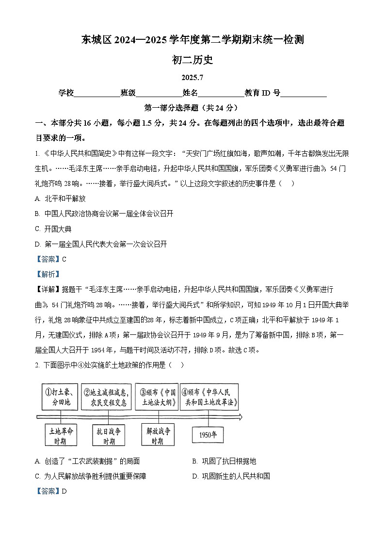 北京市东城区2024-2025学年八年级下学期期末历史试题（解析版）第1页