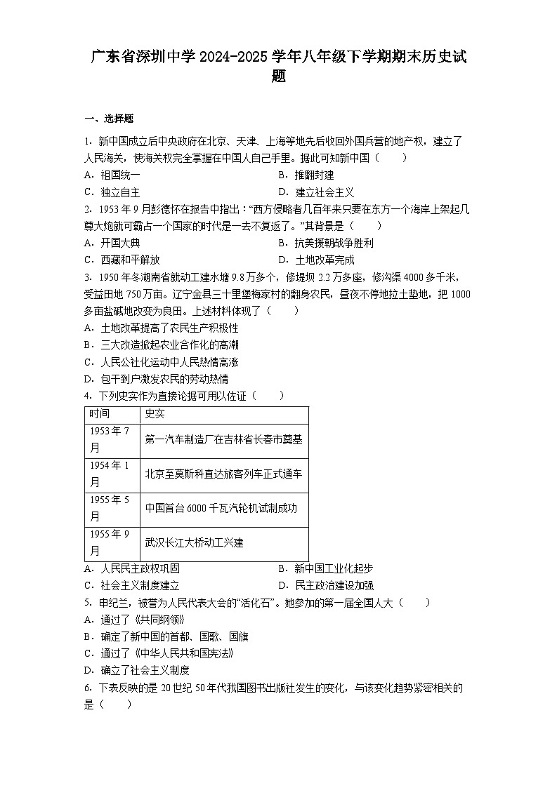 广东省深圳中学2024-2025学年八年级下学期期末历史试题（解析版）第1页