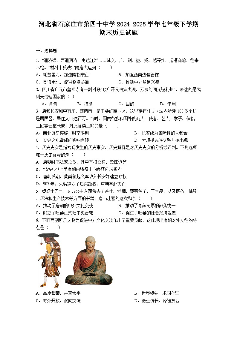 河北省石家庄市第四十中学2024-2025学年七年级下学期期末历史试题（解析版）第1页
