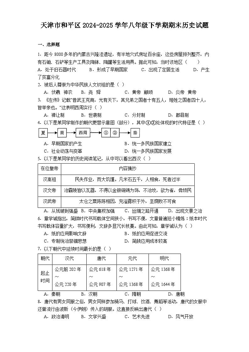 天津市和平区2024-2025学年八年级下学期期末历史试题（含答案）第1页