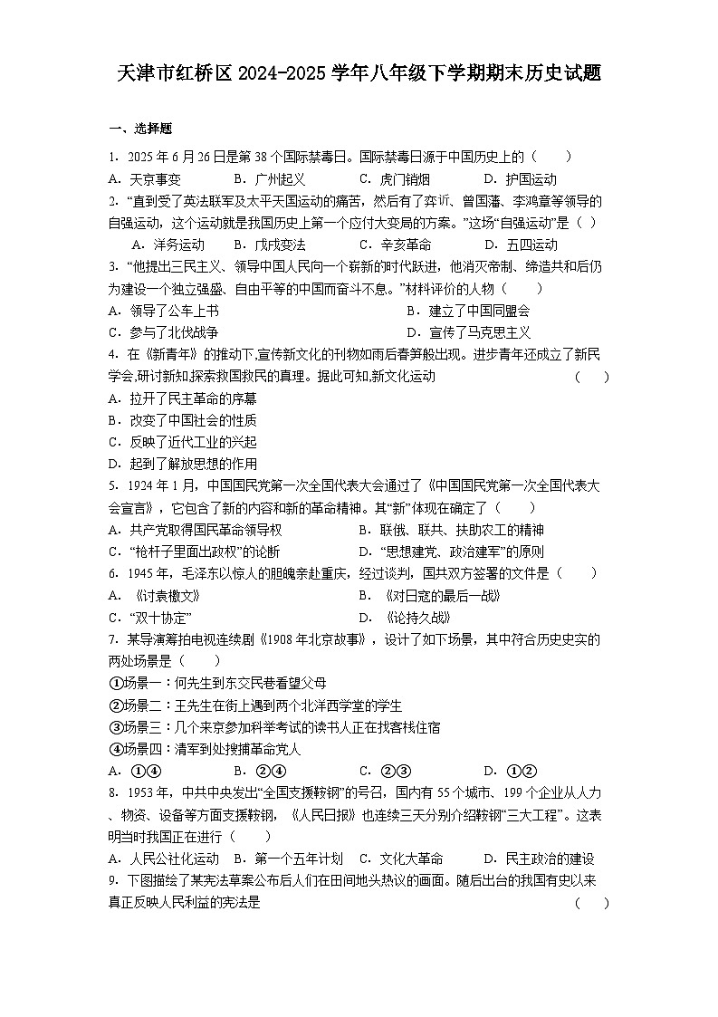 天津市红桥区2024-2025学年八年级下学期期末历史试题（含答案）第1页