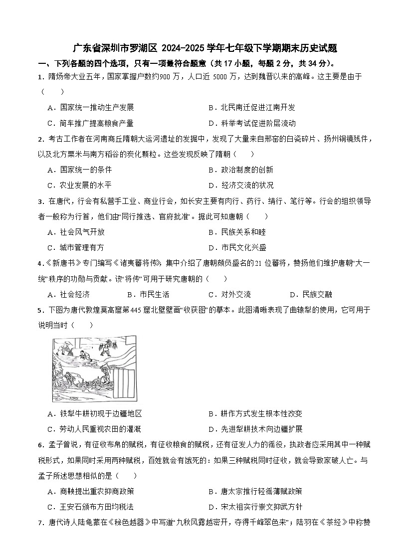 广东省深圳市罗湖区 2024-2025学年七年级下学期期末历史试题第1页